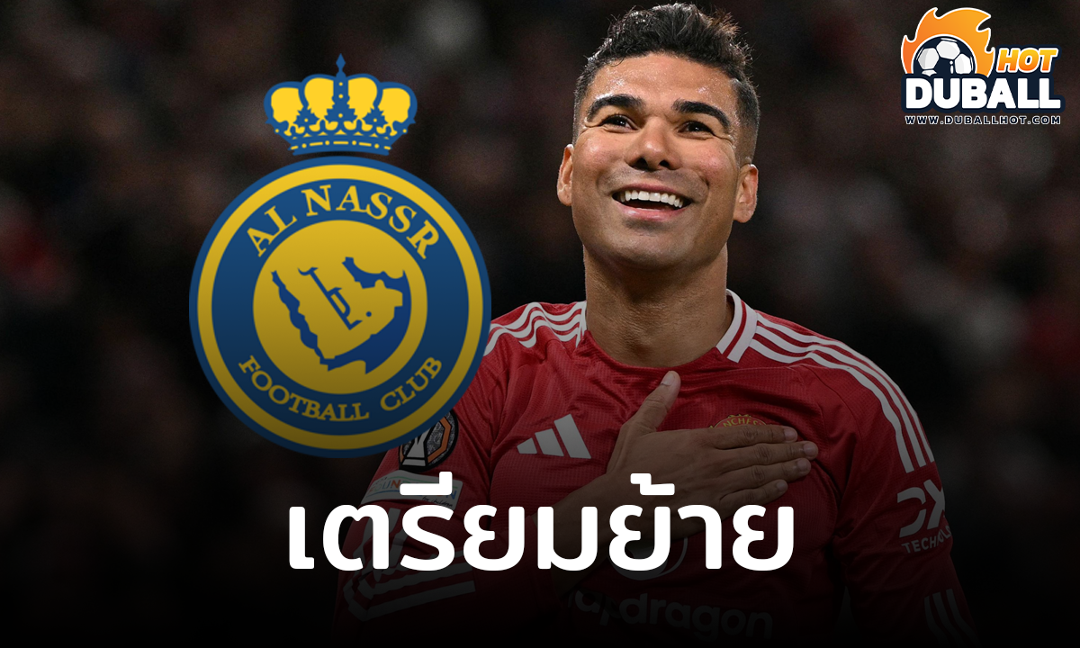 กาเซมีโร่ จ่อเซ็นสัญญากับ อัล นาสเซอร์ ซัมเมอร์นี้