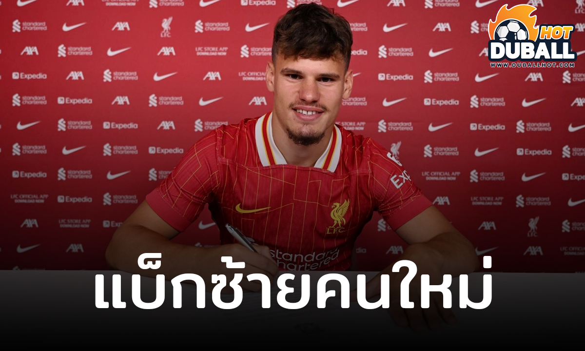 ลิเวอร์พูล เปิดตัว มิลอส เคอร์เคซ แบ็กซ้ายคนใหม่
