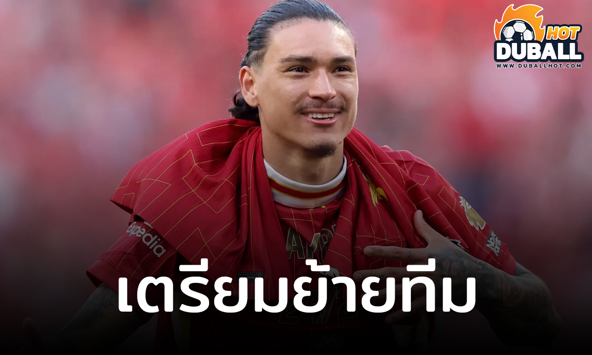 ดาร์วิน นูนเญซ เตรียมย้ายทีมซัมเมอร์นี้