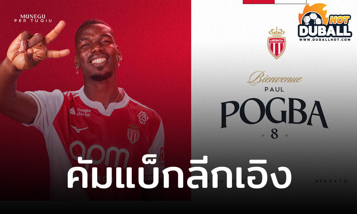 ปอล ป็อกบา คัมแบ็กเปิดตัวร่วมทีม โมนาโก