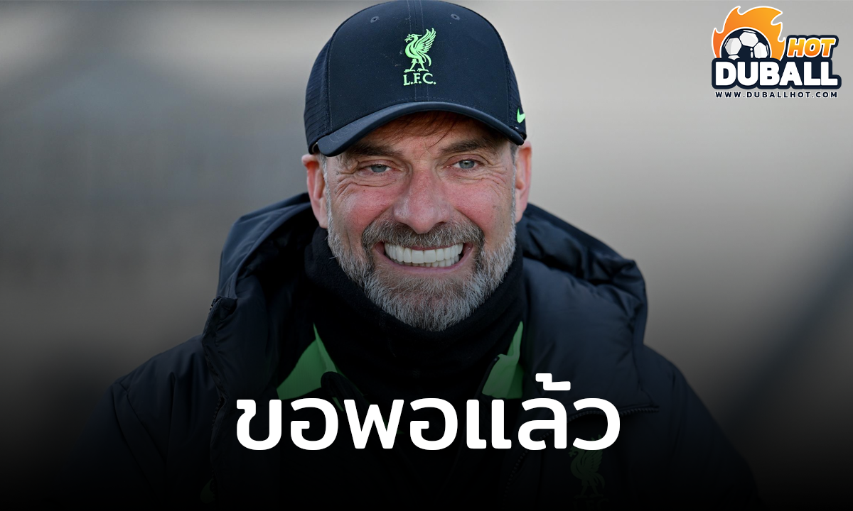 เจอร์เก้น คล็อปป์ เปิดใจไม่คิดกลับไปเป็นโค้ชอีก