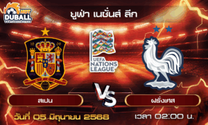 วิเคราะห์บอล ยูฟ่า เนชั่นส์ ลีก : สเปน  🆚  ฝรั่งเศส ( 05 มิ.ย. 68 )