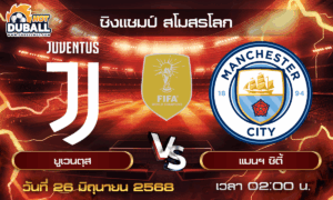 วิเคราะห์บอล ชิงแชมป์ สโมสรโลก : ยูเวนตุส  🆚  แมนฯ ซิตี้ ( 26 มิ.ย. 68 )