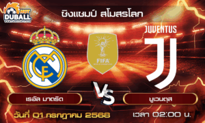 วิเคราะห์บอล ชิงแชมป์ สโมสรโลก : เรอัล มาดริด  🆚  ยูเวนตุส ( 01 ก.ค. 68 )