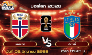 วิเคราะห์บอล บอลโลก 2026 : นอร์เวย์  🆚  อิตาลี่ ( 06 มิ.ย. 68 )