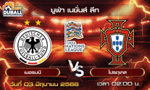 วิเคราะห์บอล ยูฟ่า เนชั่นส์ ลีก : เยอรมนี  🆚  โปรตุเกส ( 04 มิ.ย. 68 )