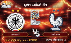 วิเคราะห์บอล ยูฟ่า เนชั่นส์ ลีก : เยอรมนี  🆚  ฝรั่งเศส ( 08 มิ.ย. 68 )