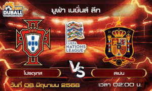 วิเคราะห์บอล ยูฟ่า เนชั่นส์ ลีก : โปรตุเกส  🆚  สเปน ( 08 มิ.ย. 68 )