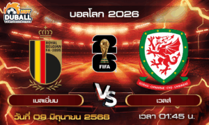 วิเคราะห์บอล บอลโลก 2026 : เบลเยี่ยม  🆚  เวลส์ ( 09 มิ.ย. 68 )