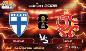 วิเคราะห์บอล บอลโลก 2026 : ฟินแลนด์  🆚  โปแลนด์ ( 10 มิ.ย. 68 )