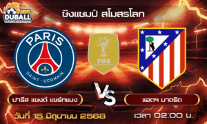วิเคราะห์บอล ชิงแชมป์ สโมสรโลก : ปารีส แซงต์ แชร์กแมง  🆚  แอตฯ มาดริด ( 15 มิ.ย. 68 )