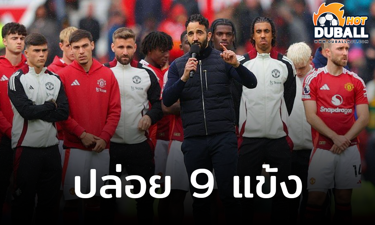 แมนเชสเตอร์ ยูไนเต็ด ปล่อยนักเตะหมดสัญญารวดเดียว 9 ราย