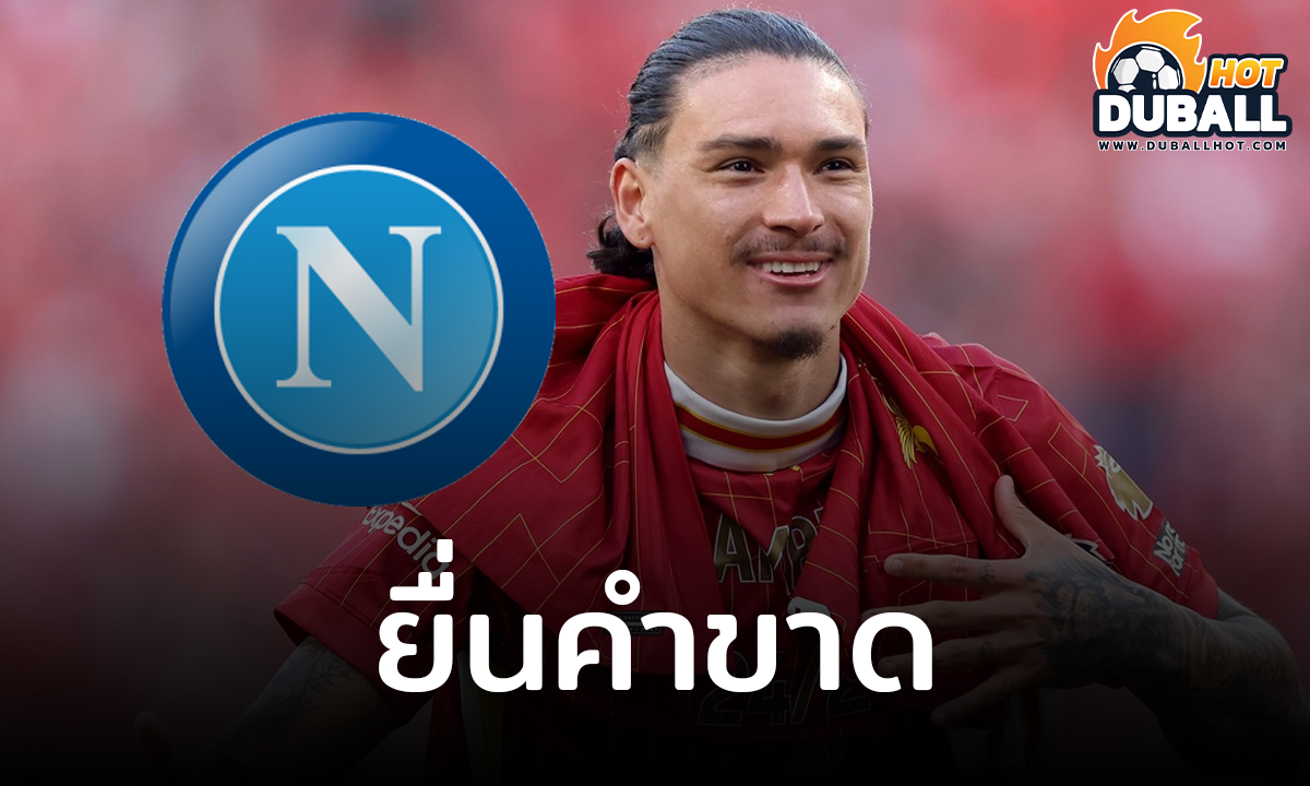 นาโปลี ยื่นคำขาดให้ ลิเวอร์พูล ลดค่าตัว ดาร์วิน นูนเญซ