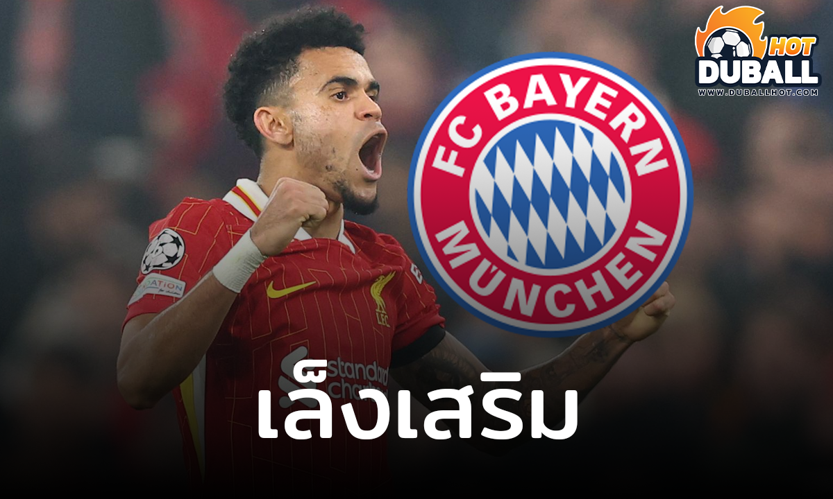 บาเยิร์น มิวนิค สนใจดึงตัว หลุยส์ ดิอาซ เสริมแนวรุก