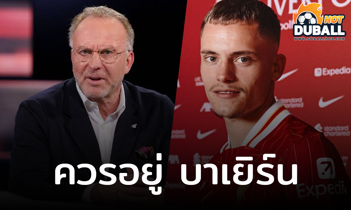 ผู้บริหาร บาเยิร์น เปิดใจเสียดายชวดคว้า ฟลอเรียน เวียร์ตซ์
