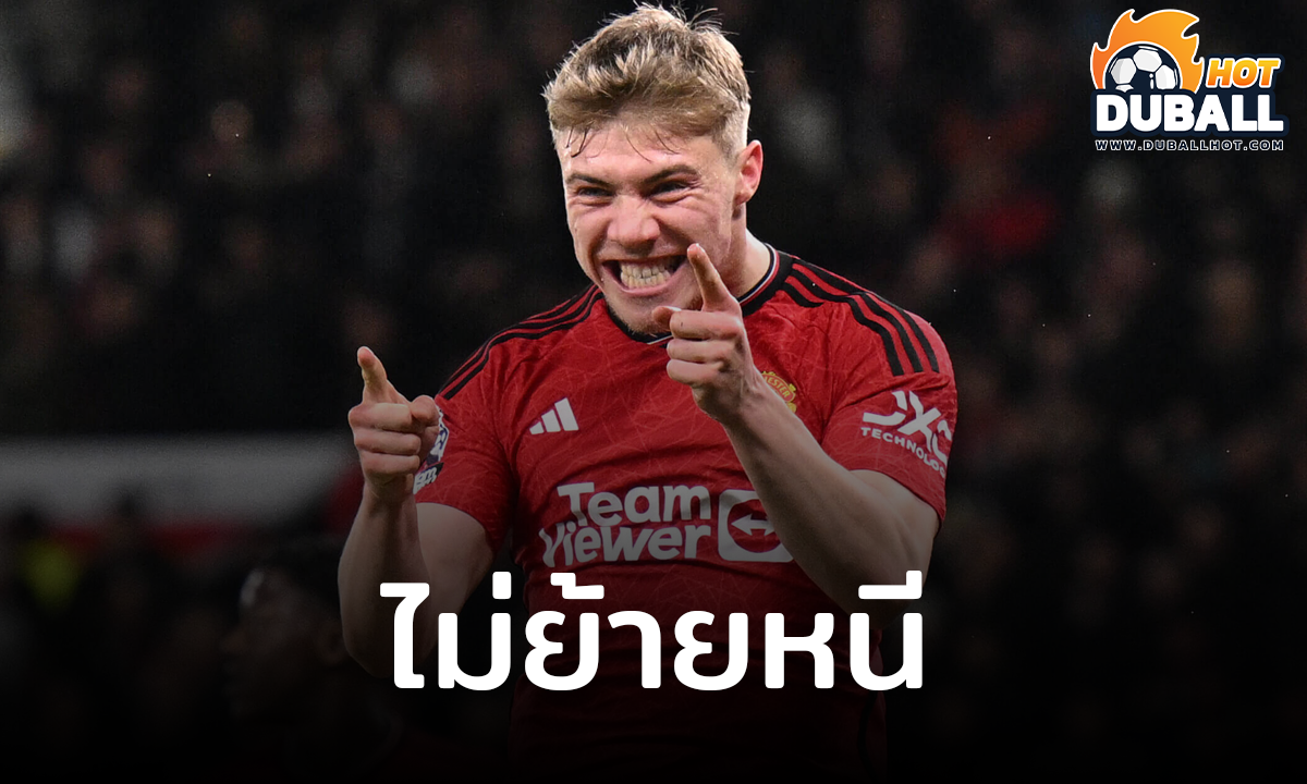 ราสมุส ฮอยลุนด์ ไม่มีแผนย้ายหนี แมนฯ ยูไนเต็ด ซัมเมอร์นี้