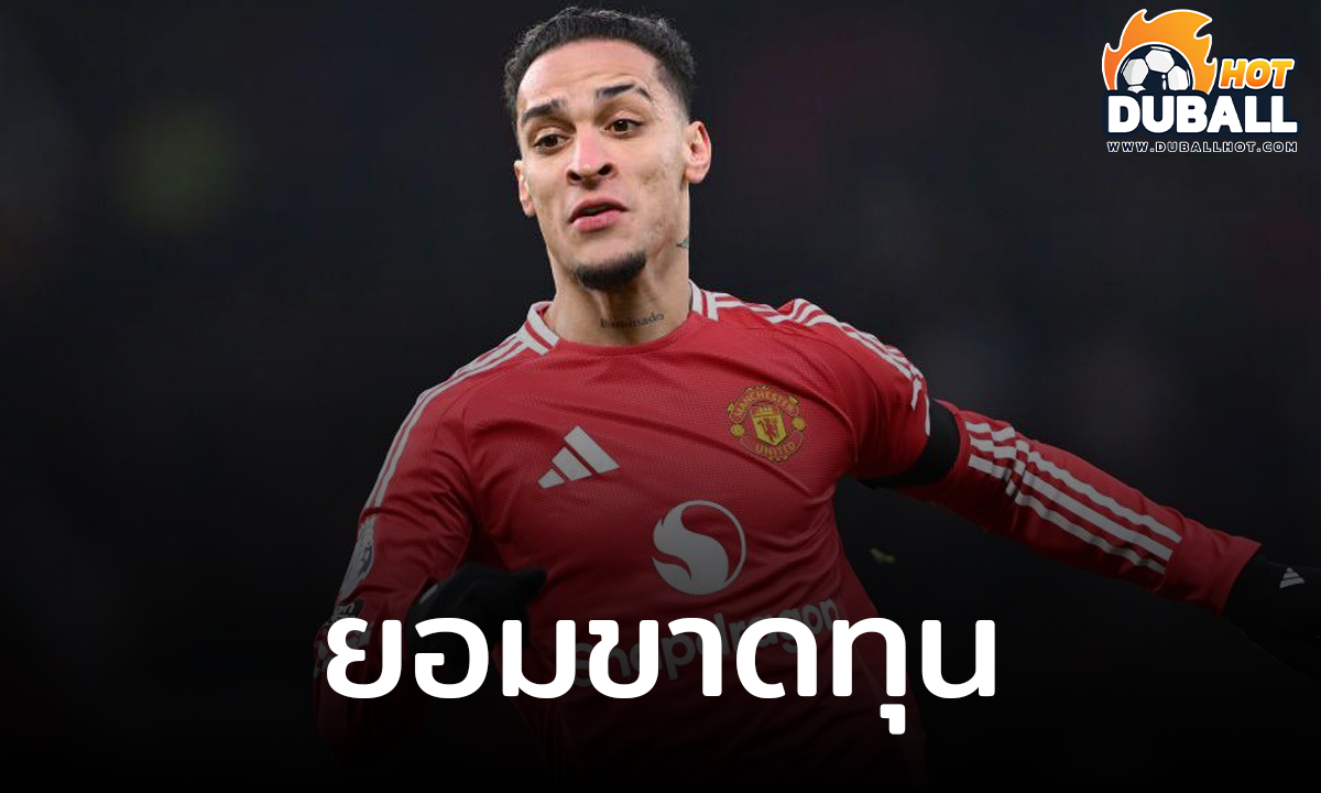แมนเชสเตอร์ ยูไนเต็ด ยอมลดค่าตัว อันโตนี่