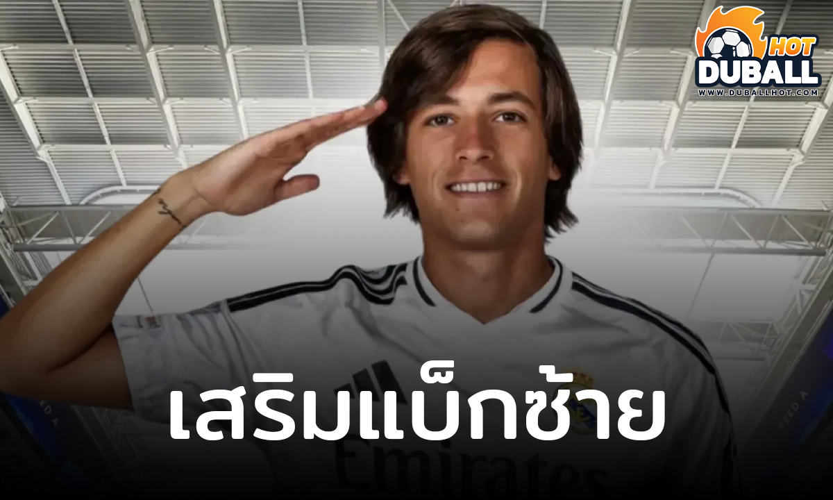 เรอัล มาดริด ปิดดีลคว้า อัลบาโร การ์เรราส แบ็กซ้ายอนาคตไกล