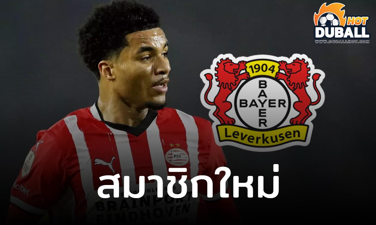 เลเวอร์คูเซ่น เปิดตัว มาลิก ทิลล์แมน เป็นสมาชิกใหม่