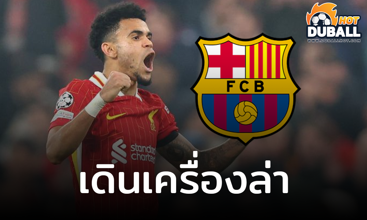 บาร์เซโลน่า เดินเครื่องล่าตัว หลุยส์ ดีอาซ