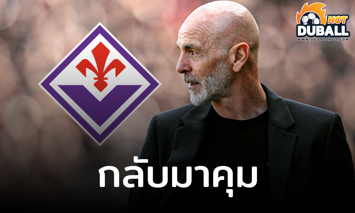สเตฟาโน่ ปิโอลี หวนกลับมาคุมทีม ฟิออเรนติน่า อีกครั้ง