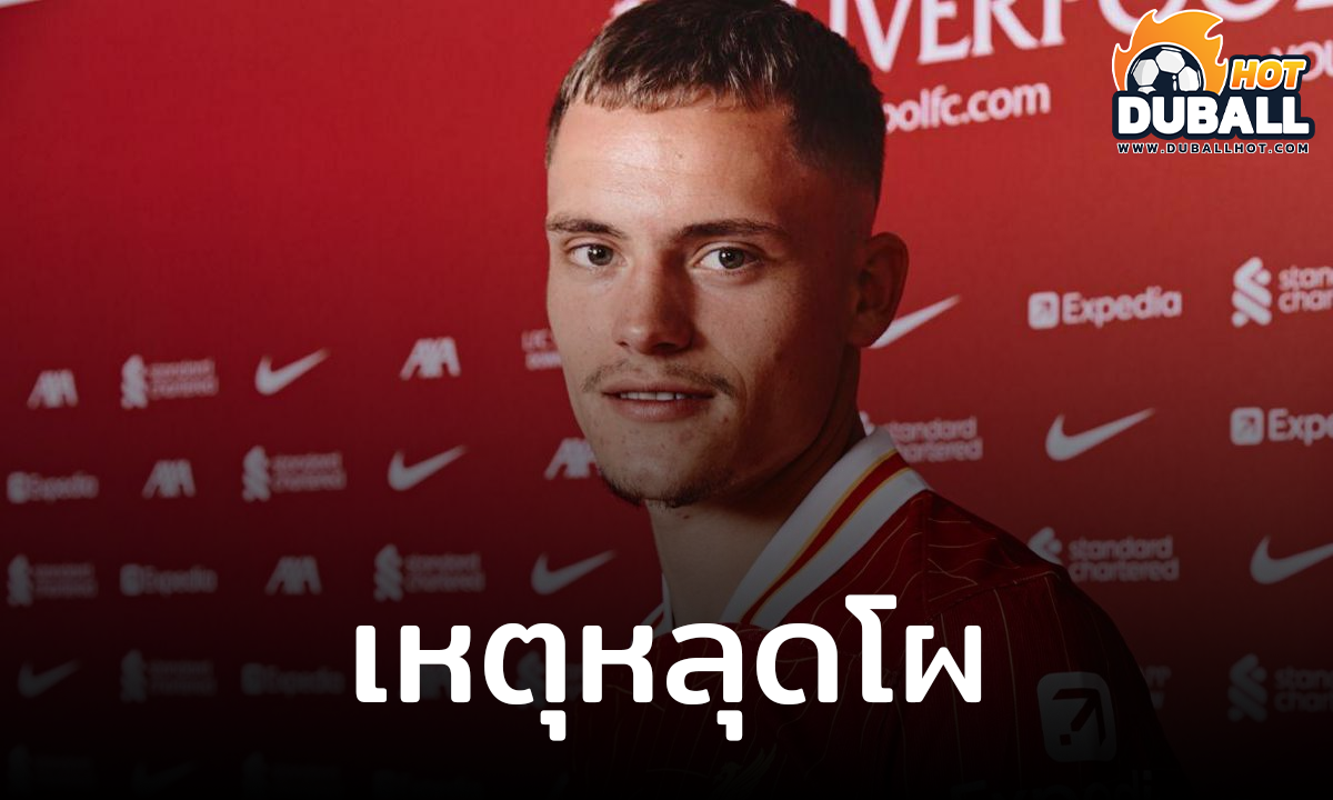 ลิเวอร์พูล พร้อมไขข้อสงสัย ฟลอเรียน เวียร์ตซ์ ไร้ชื่อเกมอุ่นเครื่อง