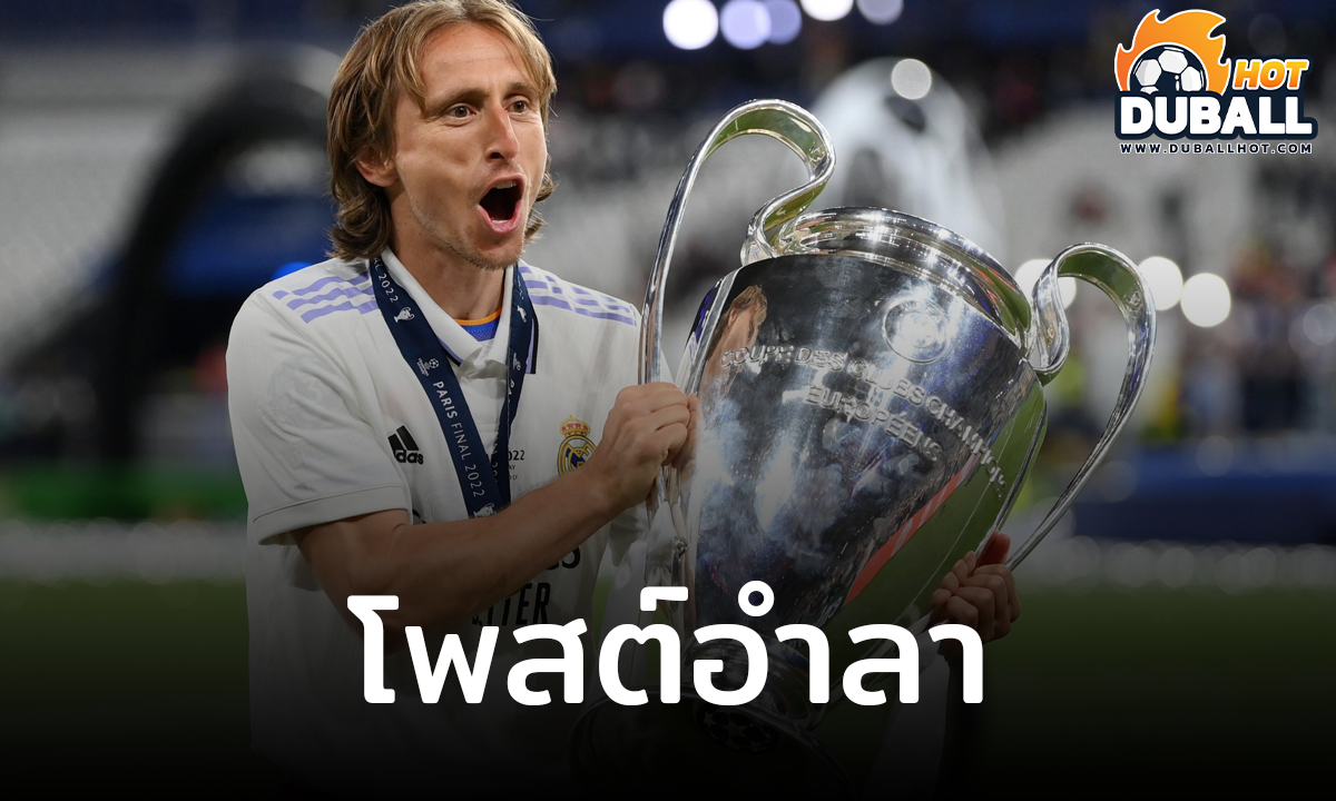 ลูก้า โมดริช โพสต์อำลา เรอัล มาดริด อย่างเป็นทางการ