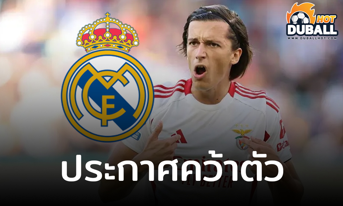 เรอัล มาดริด ประกาศคว้าตัว อัลบาโร การ์เรราส ร่วมทัพ