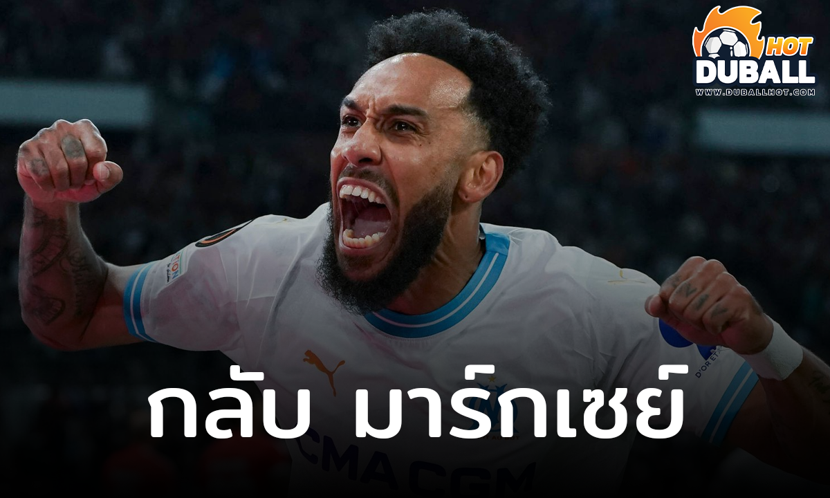 ปิแอร์ เอเมริค โอบาเมย็อง เตรียมกลับ โอลิมปิก มาร์กเซย์