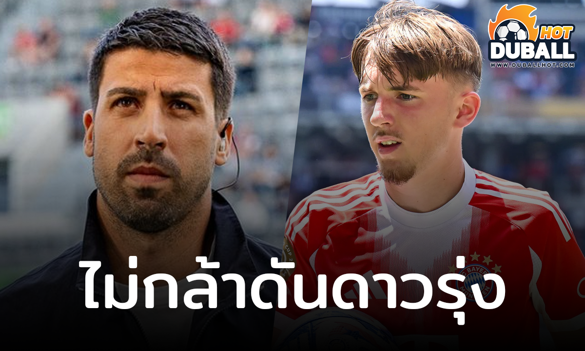 ซามี่ เคดิร่า ผิดหวังที่ บาเยิร์น ไม่กล้าดันดาวรุ่ง