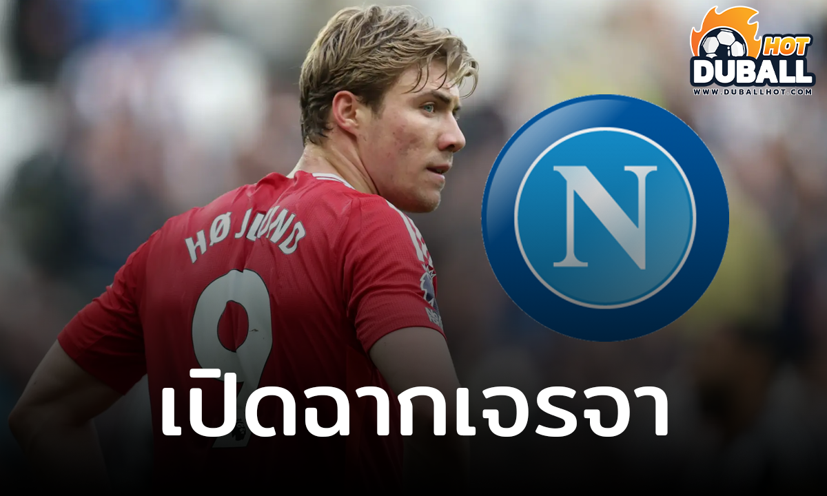 นาโปลี เปิดฉากเจรจายืม ราสมุส ฮอยลุนด์