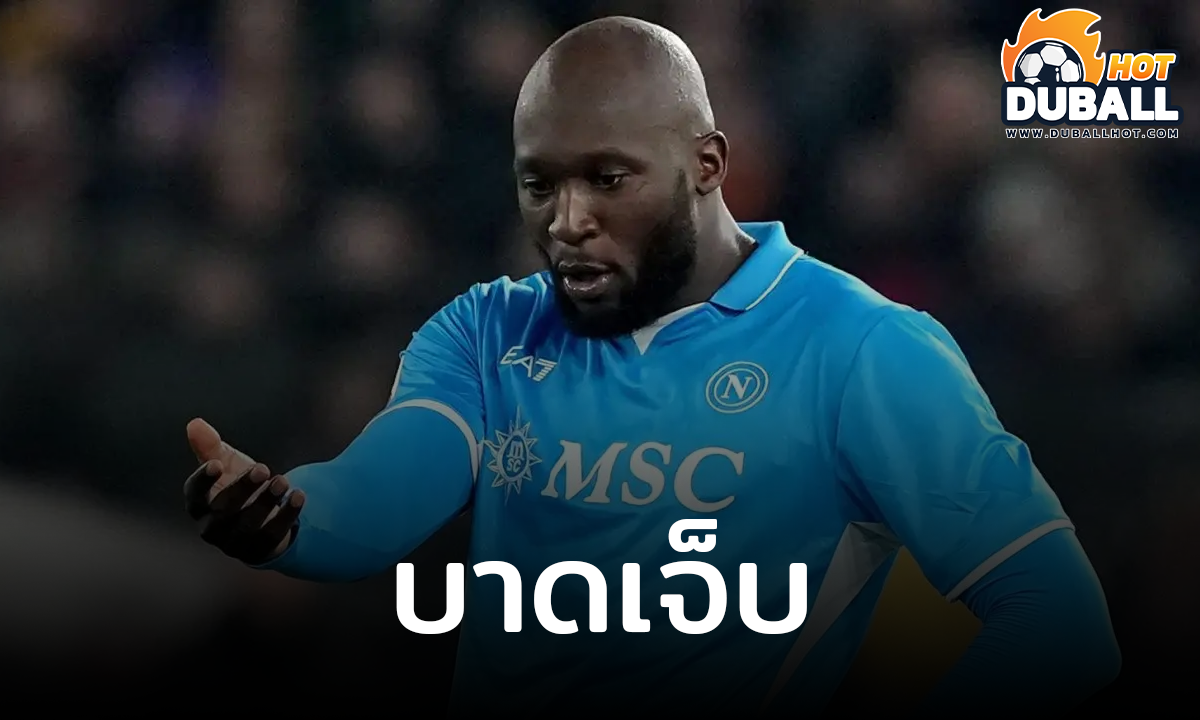 โรเมลู ลูกากู บาดเจ็บพักยาว 3-4 เดือน