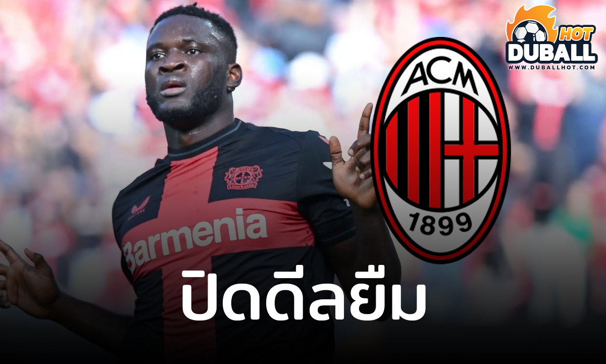 คอนเฟิร์ม เอซี มิลาน ยืมตัว วิคเตอร์ โบนิเฟซ