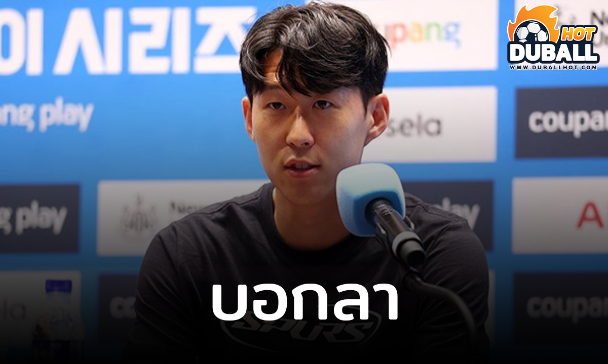 ซน ฮึง-มิน เผยเหตุผลบอกลาทีม
