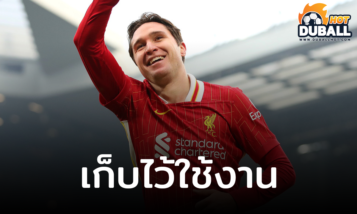 ลิเวอร์พูลตัดสินใจเก็บ เฟเดริโก้ เคียซ่า ไว้ใช้งานต่อ
