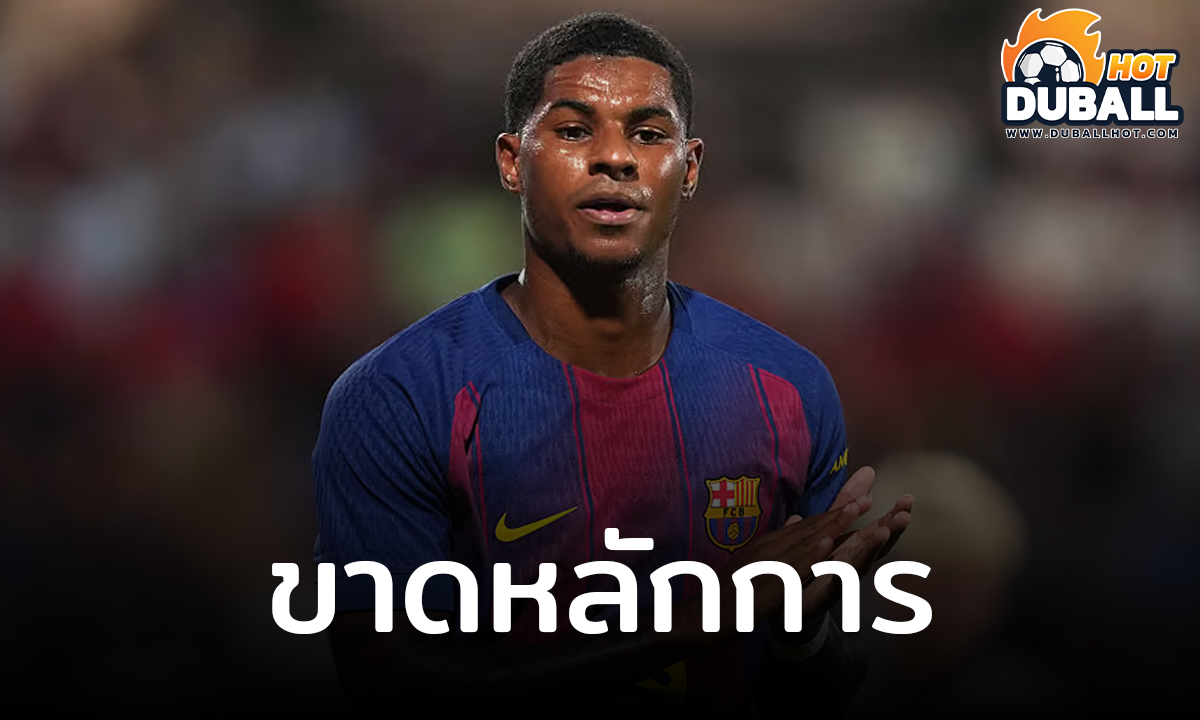 มาร์คัส แรชฟอร์ด วิจารณ์ แมนยู ขาดหลักการ