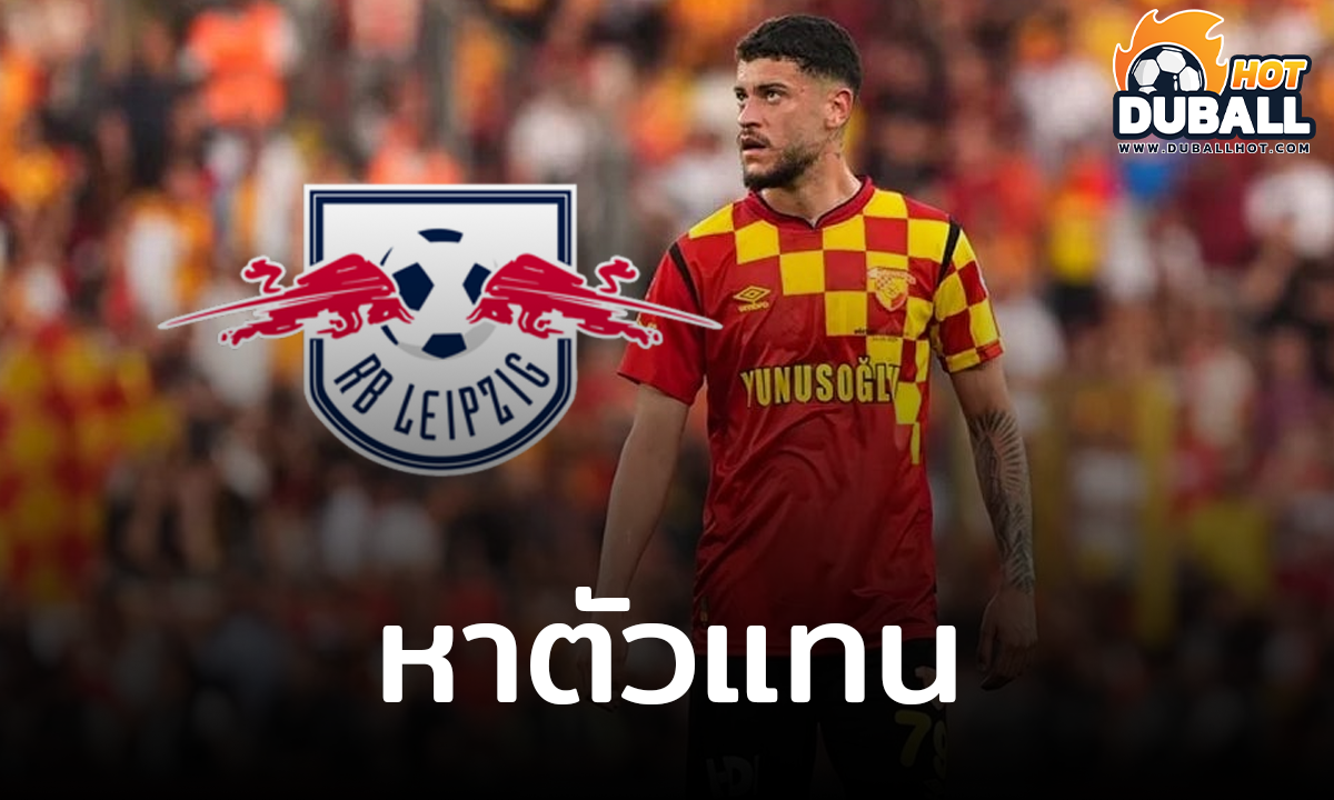 แอร์เบ ไลป์ซิก รตกลงดึงตัว โรมูโล คาร์โดโซ่ เสริมทัพ