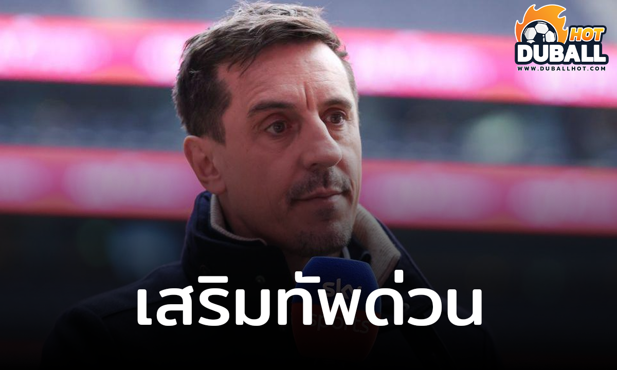 แกรี่ เนวิลล์ แนะ รูเบน อโมริม เสริมทัพผู้รักษาประตูเพิ่ม