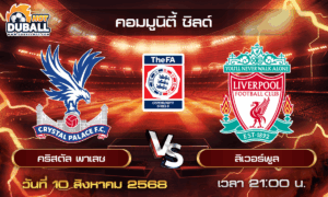 วิเคราะห์บอล คอมมูนิตี้ ชิลด์ : คริสตัล พาเลซ  🆚  ลิเวอร์พูล ( 10 ส.ค. 68 )