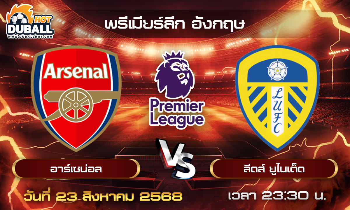 วิเคราะห์บอล พรีเมียร์ลีก อังกฤษ : อาร์เซน่อล  🆚  ลีดส์ ยูไนเต็ด ( 23 ส.ค. 68 )