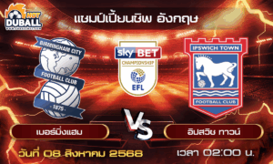 วิเคราะห์บอล แชมป์เปี้ยนชิพ อังกฤษ : เบอร์มิ่งแฮม  🆚  อิปสวิช ทาวน์ ( 08 ส.ค. 68 )