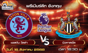 วิเคราะห์บอล พรีเมียร์ลีก อังกฤษ : แอสตัน วิลล่า  🆚  นิวคาสเซิ่ล ( 16 ส.ค. 68 )