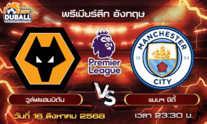 วิเคราะห์บอล พรีเมียร์ลีก อังกฤษ : วูล์ฟแฮมป์ตัน  🆚  แมนฯ ซิตี้ ( 16 ส.ค. 68 )