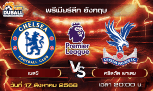 วิเคราะห์บอล พรีเมียร์ลีก อังกฤษ : เชลซี  🆚  คริสตัล พาเลซ ( 17 ส.ค. 68 )