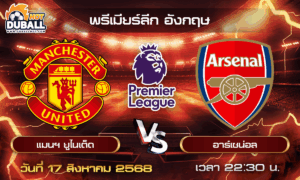 วิเคราะห์บอล พรีเมียร์ลีก อังกฤษ : แมนฯ ยูไนเต็ด  🆚  อาร์เซน่อล ( 17 ส.ค. 68 )