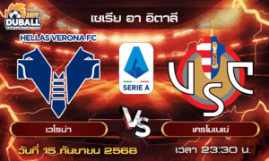วิเคราะห์บอล เซเรีย อา อิตาลี : เวโรน่า  🆚  เครโมเนเซ่ ( 15 ก.ย. 68 )