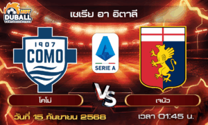 วิเคราะห์บอล เซเรีย อา อิตาลี : โคโม่  🆚  เจนัว ( 15 ก.ย. 68 )