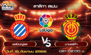 วิเคราะห์บอล ลาลีกา สเปน : เอสปันญ่อล  🆚  มายอร์ก้า ( 15 ก.ย. 68 )