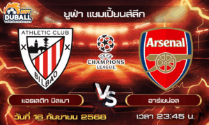 วิเคราะห์บอล ยูฟ่า แชมเปี้ยนส์ลีก : แอธเลติก บิลเบา  🆚  อาร์เซน่อล( 16 ก.ย. 68 )