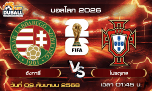 วิเคราะห์บอล บอลโลก 2026 : ฮังการี่  🆚  โปรตุเกส ( 09 ก.ย. 68 )